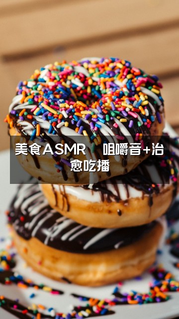抖音困困🐾ASMR助眠视频封面：美食ASMR🍜咀嚼音+治愈吃播✨