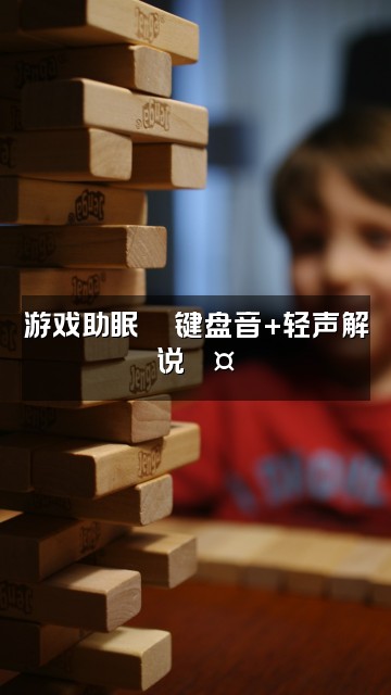 抖音困困🐾ASMR助眠视频封面：游戏助眠🎮键盘音+轻声解说💤